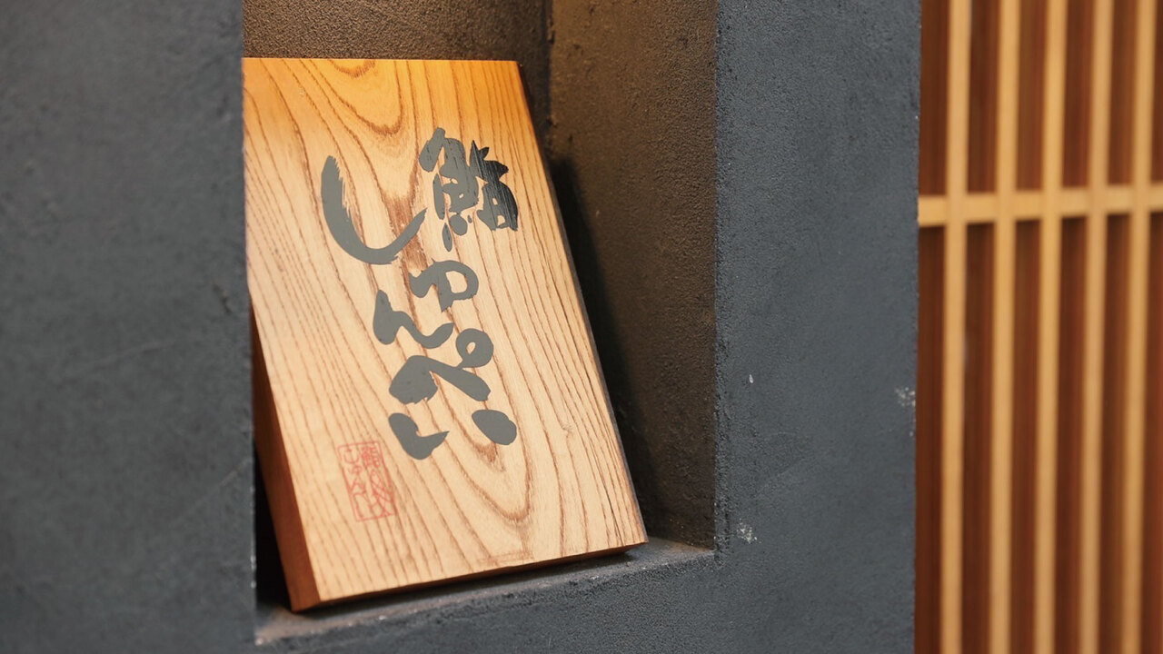 鮨 しゅんぺいの事業内容の写真1枚目