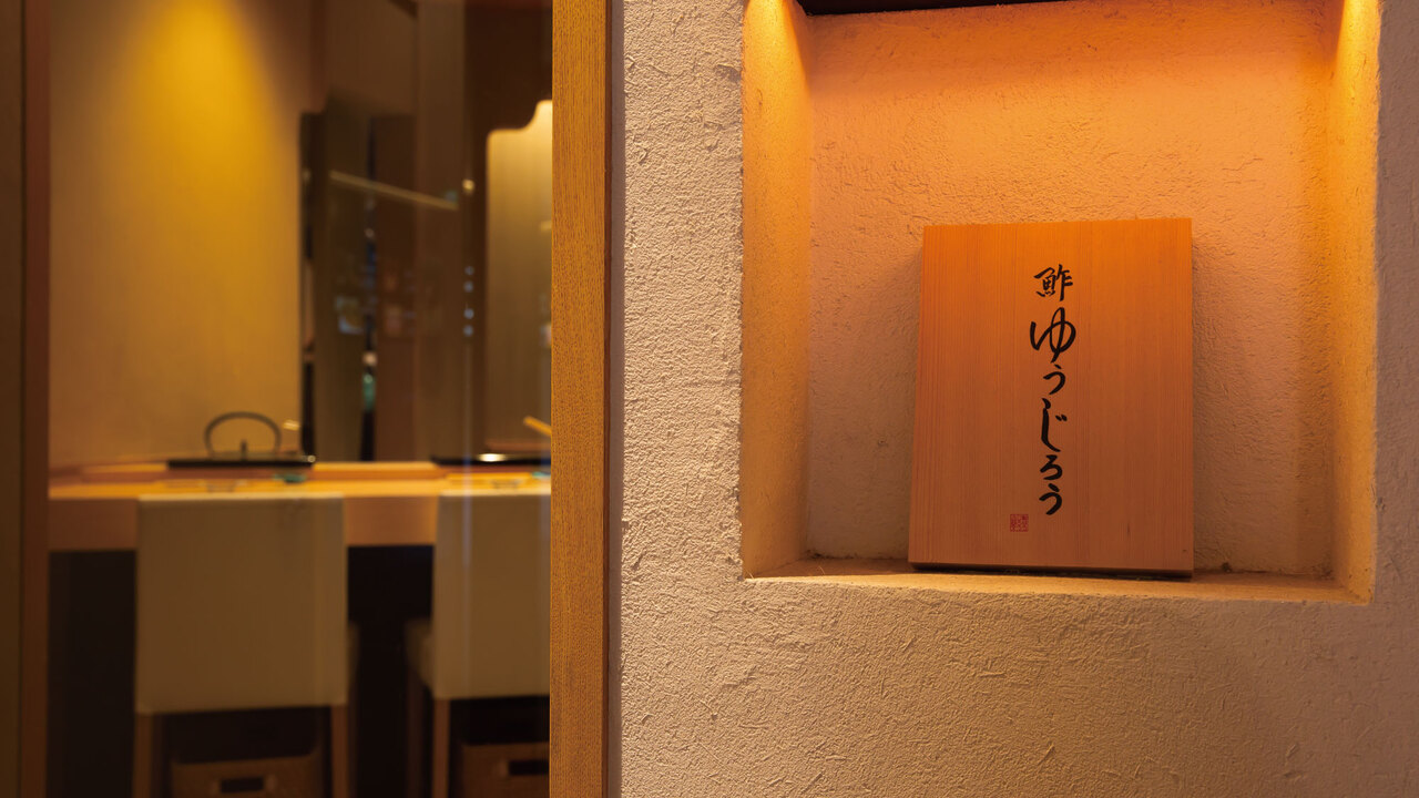 新地 鮓 ゆうじろうの事業内容の写真1枚目