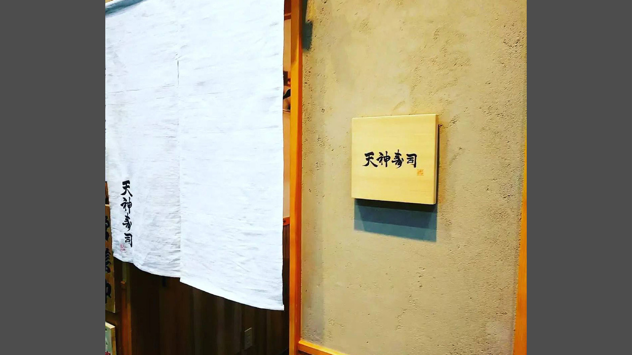 天神寿司の事業内容の写真1枚目