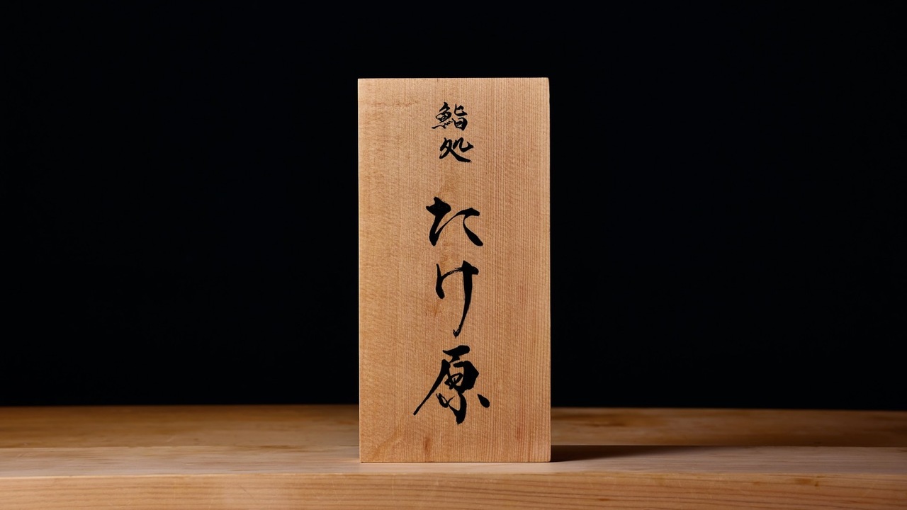 鮨処 たけ原の事業内容の写真1枚目