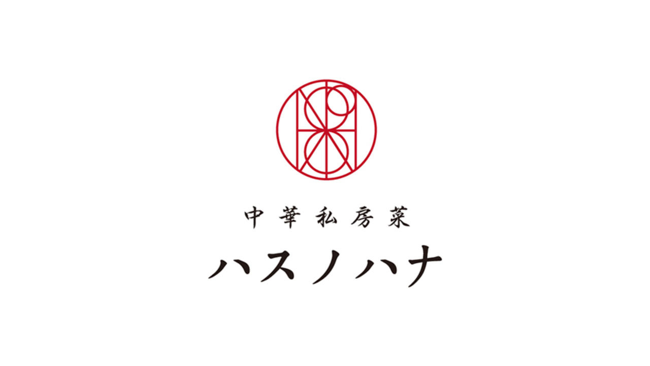 中華私房菜ハスノハナの事業内容の写真1枚目