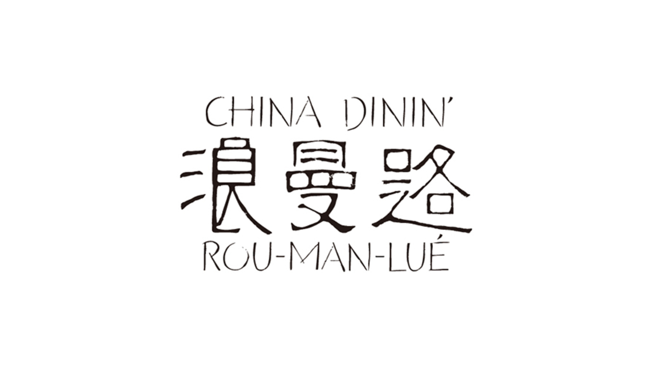 チャイナダイニン 浪曼路 (ローマンルゥ)の事業内容の写真1枚目