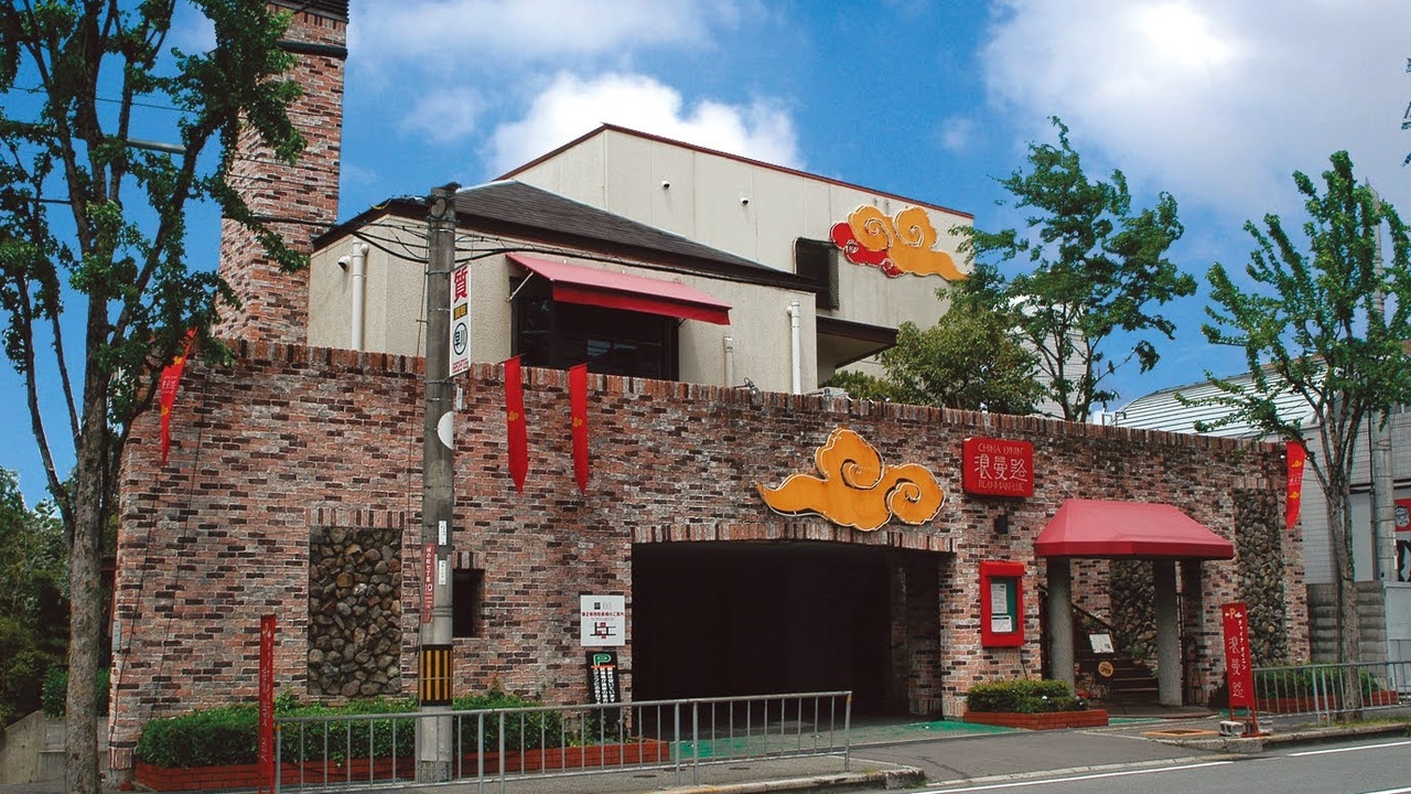 チャイナダイニン 浪曼路 (ローマンルゥ)のこだわりポイントの写真1枚目