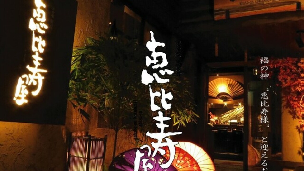 恵比寿屋の事業内容の写真1枚目