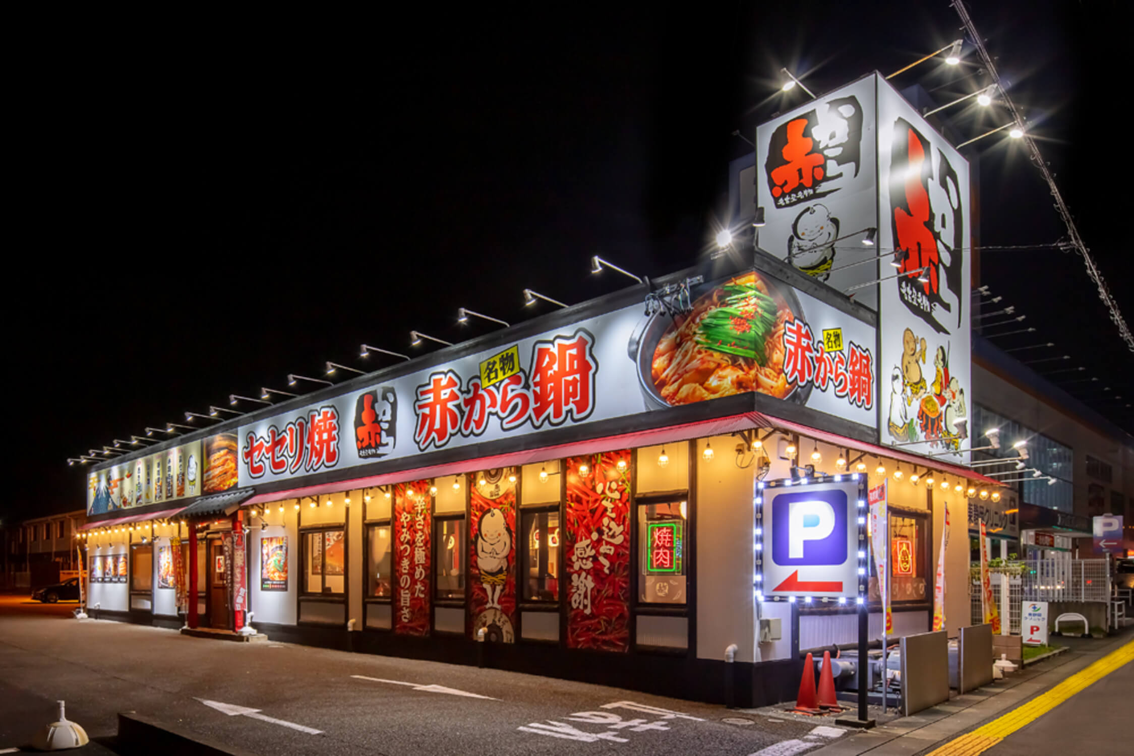 株式会社甲羅 -赤から 2枚目