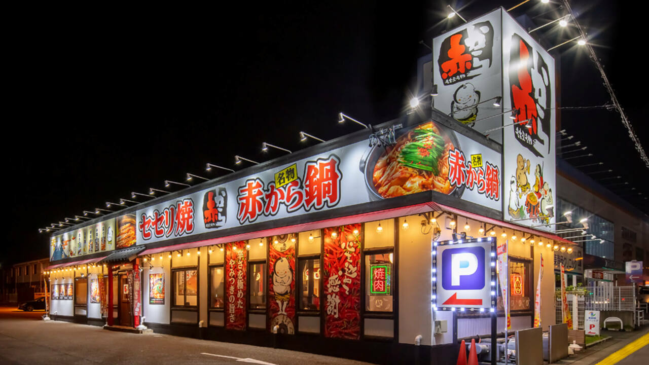 赤からの事業内容の写真1枚目