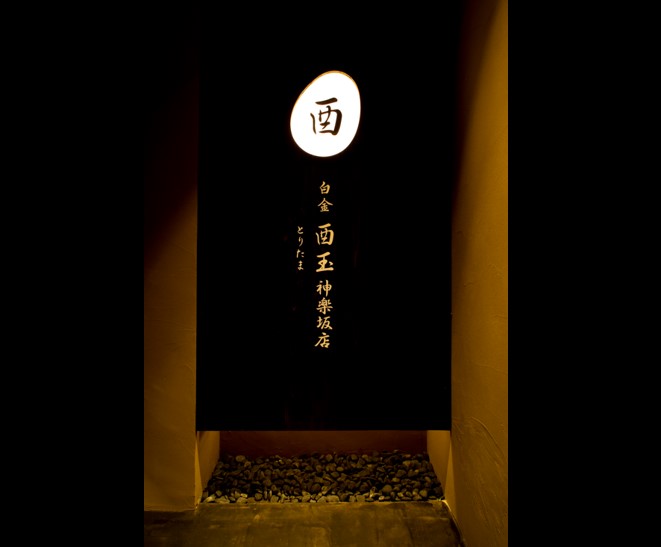 株式会社ビータス-酉玉 神楽坂 1枚目