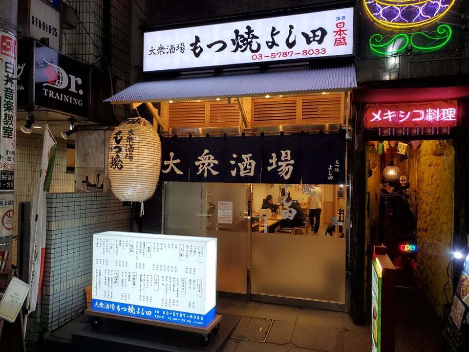 株式会社ユニバーサル・ダイニング-大衆酒場 もつ焼よし田 1枚目