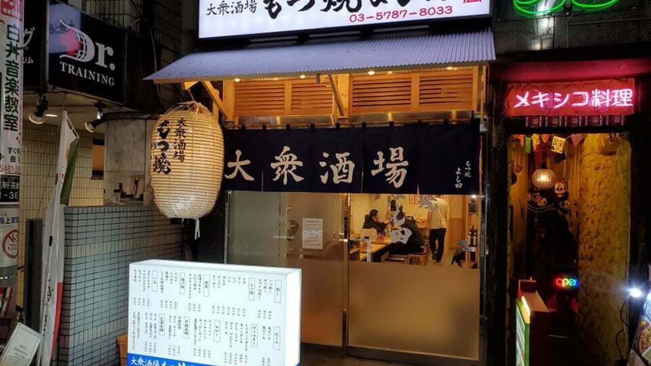 大衆酒場 もつ焼よし田の事業内容の写真1枚目