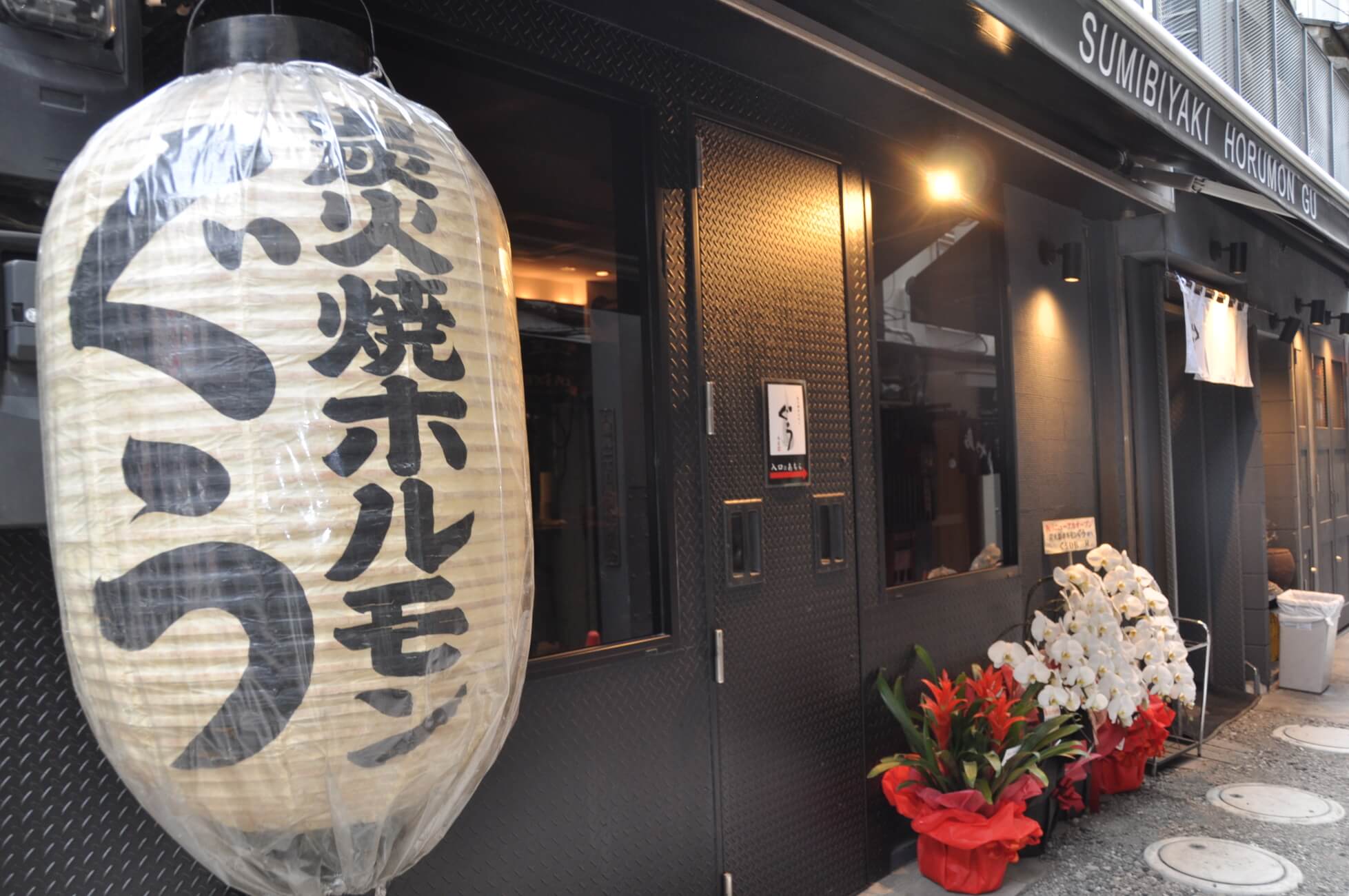 株式会社ユニバーサル・ダイニング-炭火焼ホルモン ぐう 2枚目