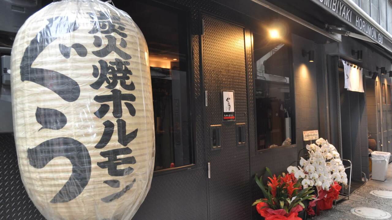 炭火焼ホルモン ぐうの事業内容の写真1枚目