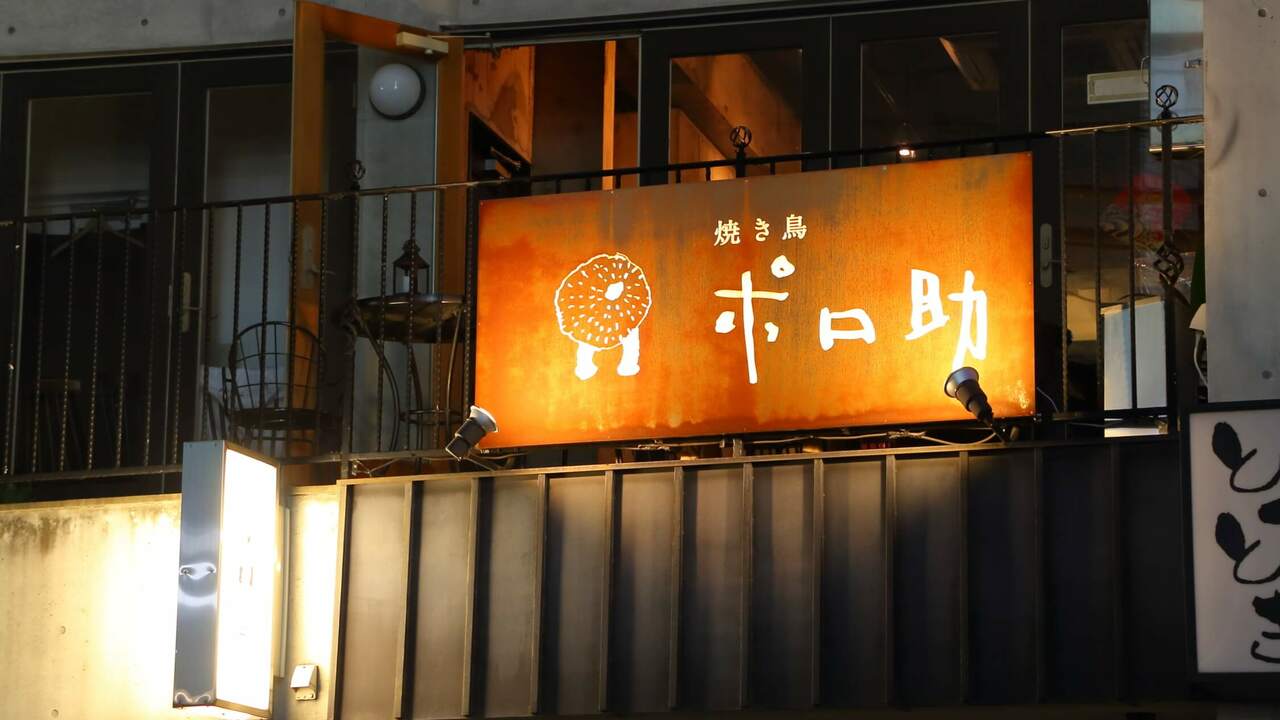 焼き鳥　ポロ助のこだわりポイントの写真4枚目
