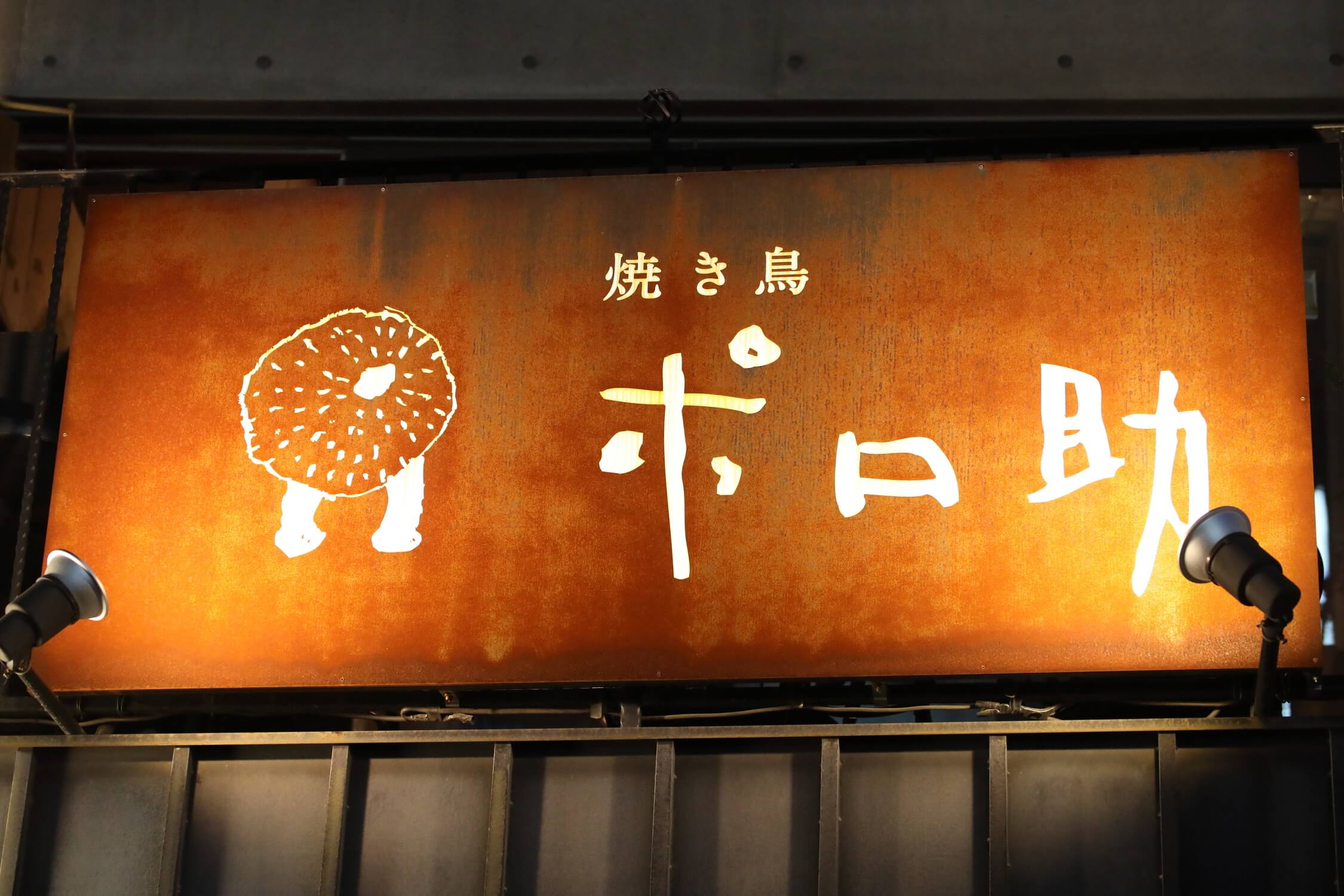 株式会社Uliveto-焼き鳥　ポロ助 1枚目