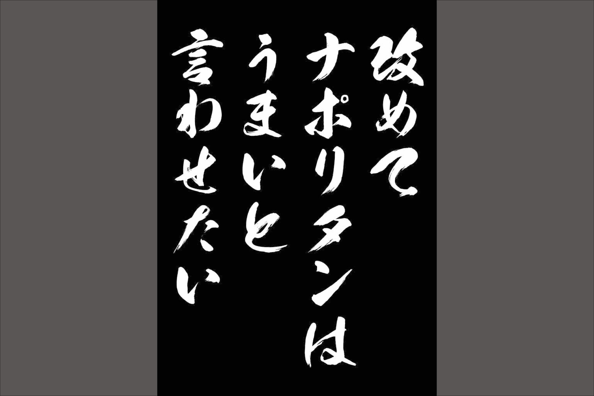 株式会社中里建設-スパゲッティーのパンチョ 1枚目
