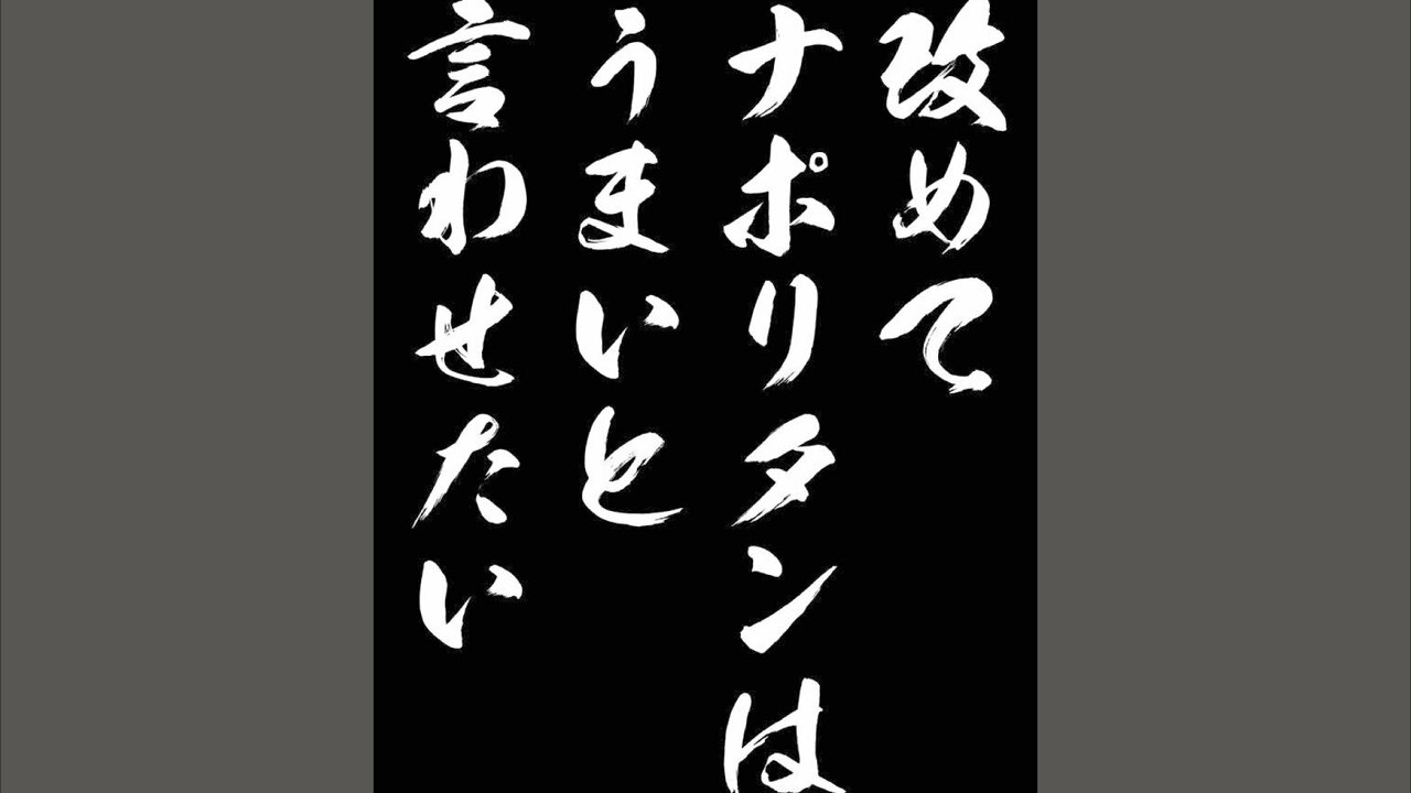 スパゲッティーのパンチョの事業内容の写真1枚目