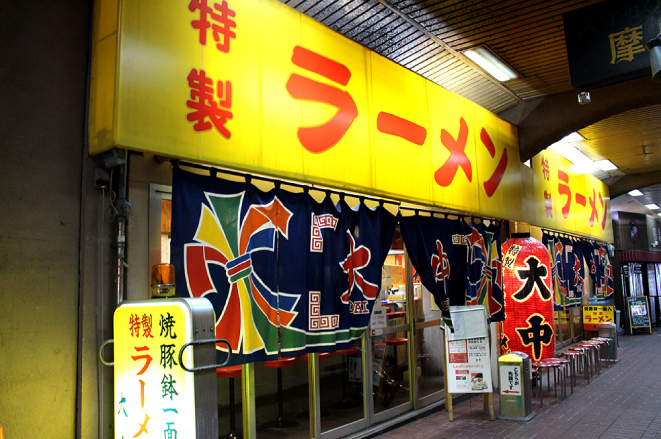 株式会社パルプラン-ラーメン 大中 2枚目