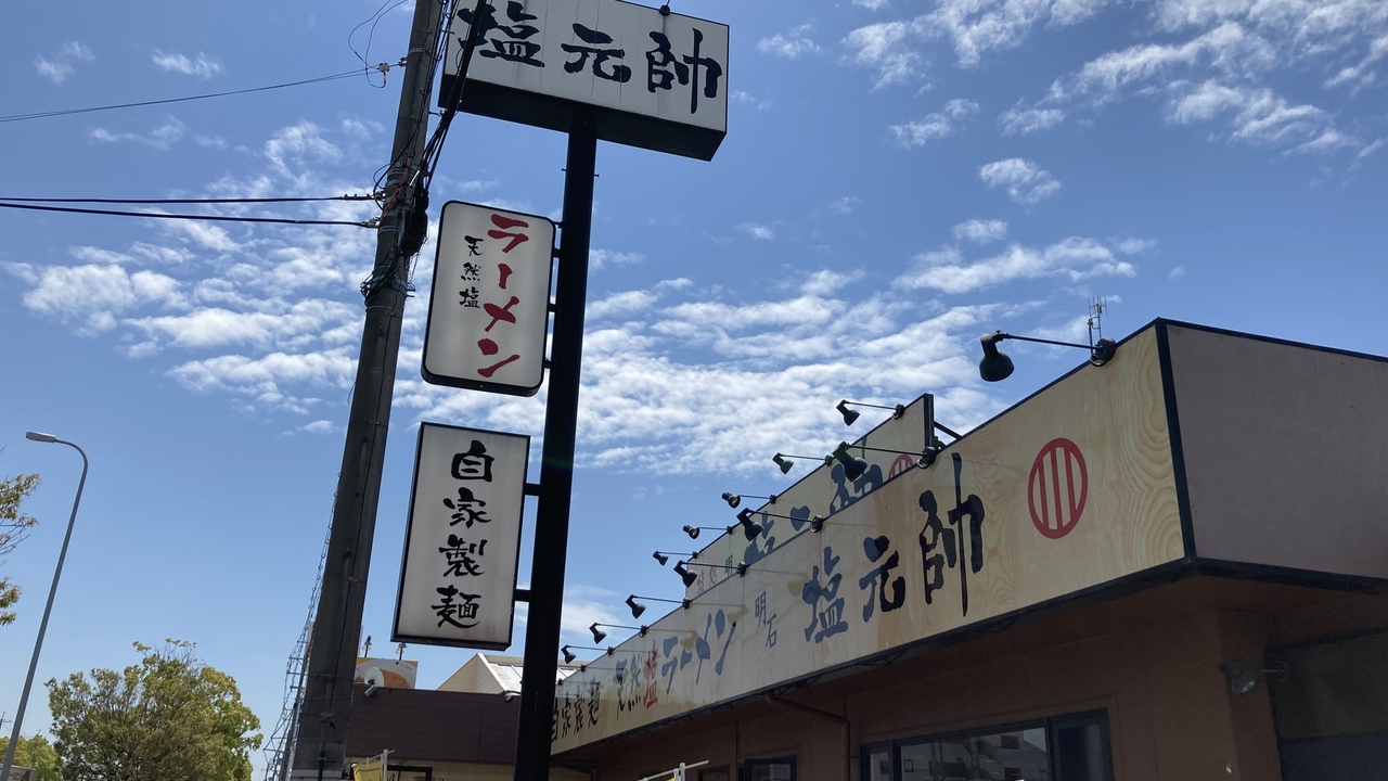 塩元帥のこだわりポイントの写真2枚目