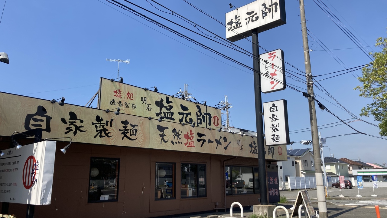 塩元帥の事業内容の写真1枚目