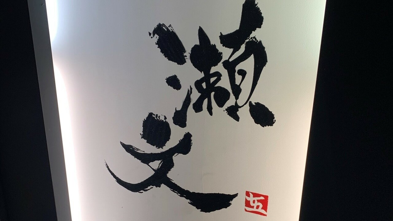 瀬文の事業内容の写真1枚目