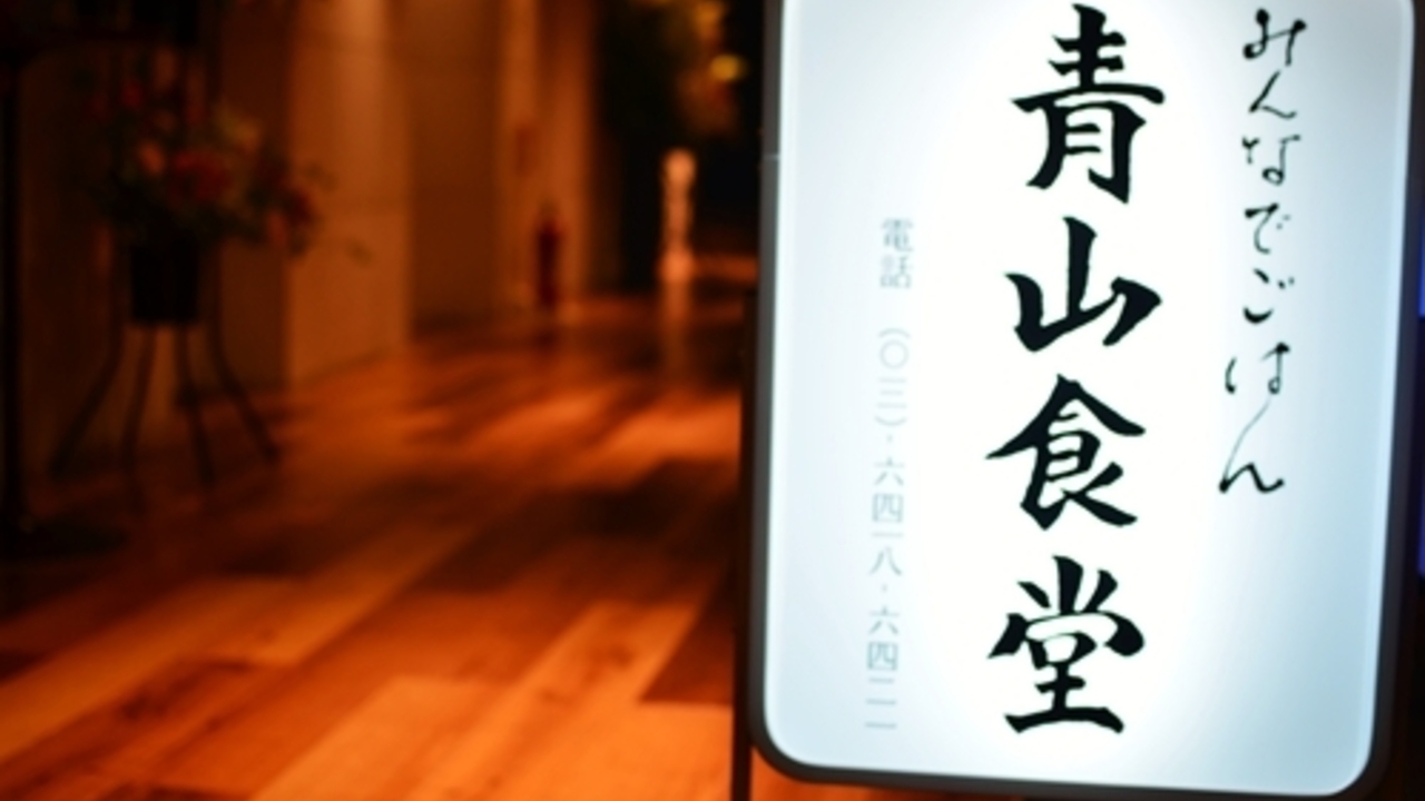 みんなでごはん 青山食堂で働く人の写真1枚目