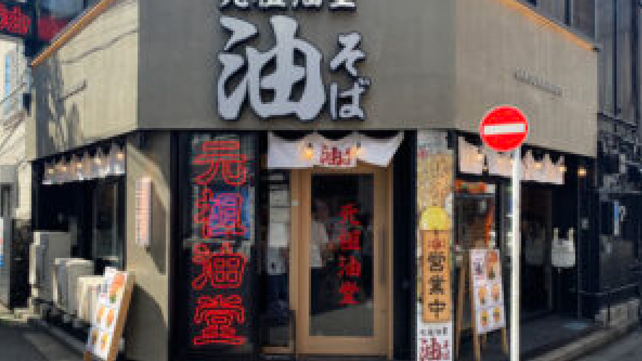 元祖油堂の事業内容の写真2枚目