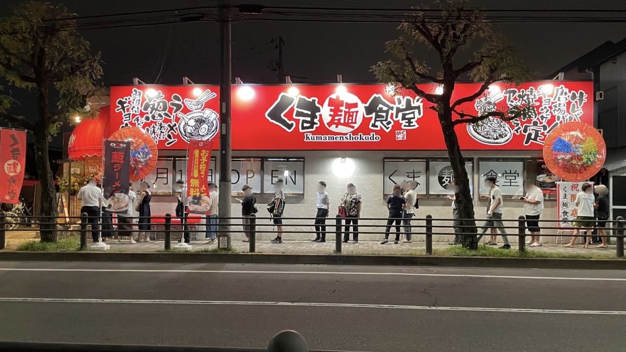 くま麺食堂の事業内容の写真1枚目