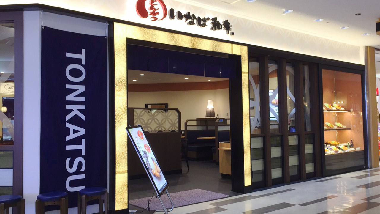 とんかついなば和幸の事業内容の写真1枚目