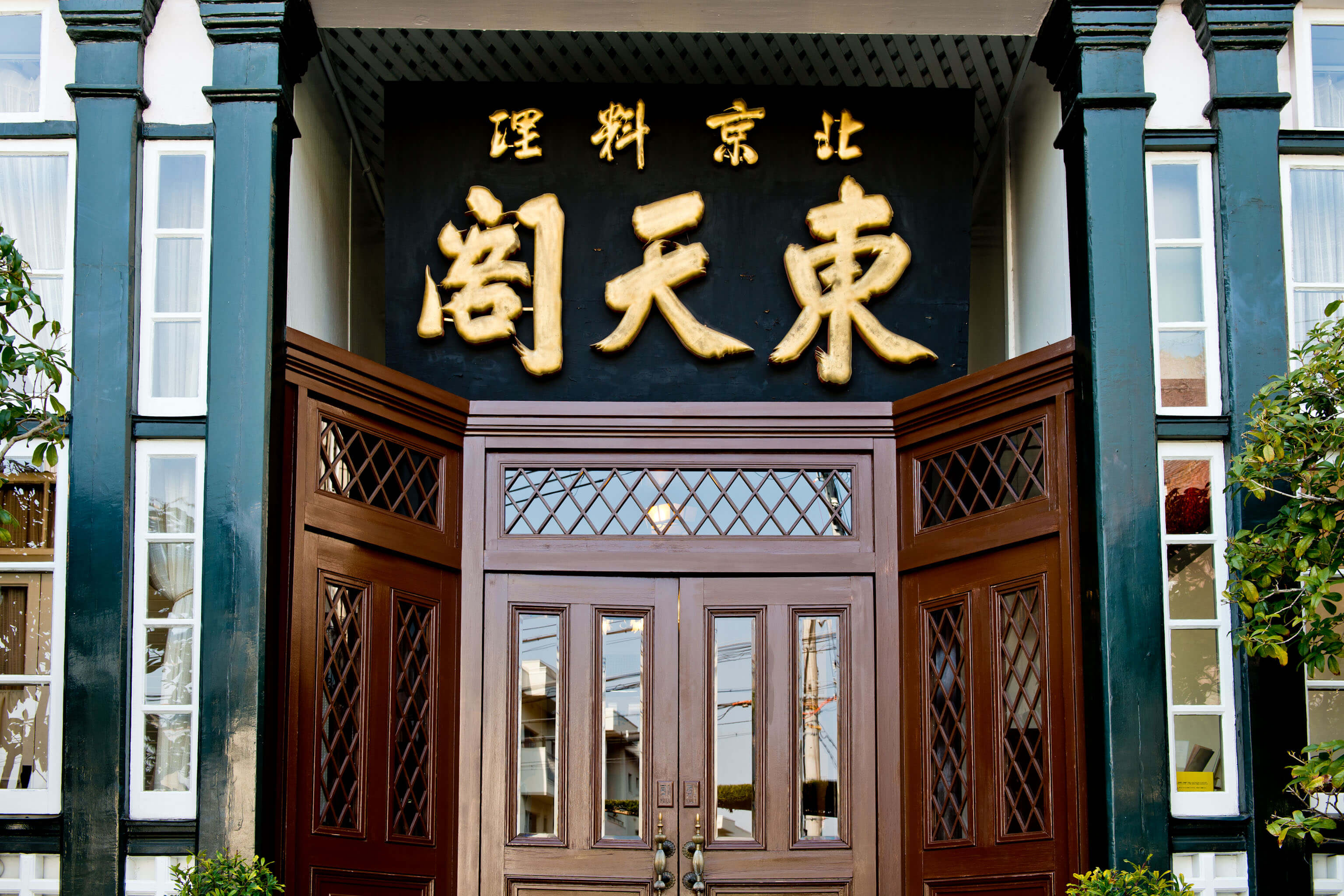 株式会社東天閣-東天閣 1枚目