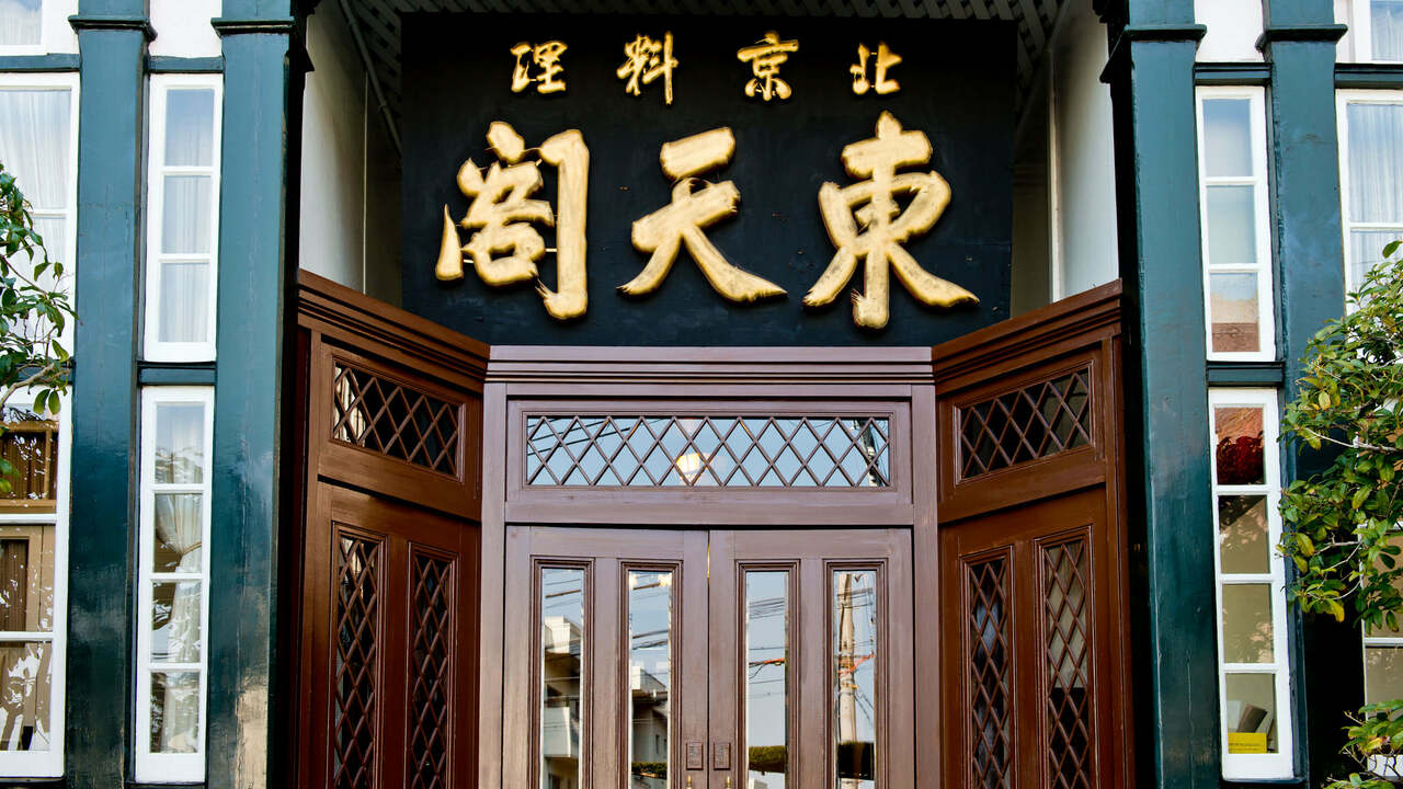 東天閣の事業内容の写真1枚目