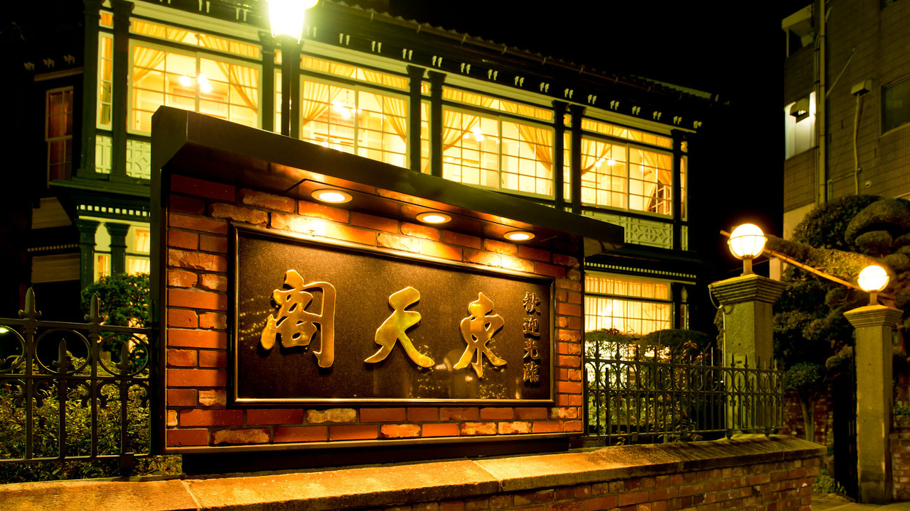 東天閣の事業内容の写真2枚目