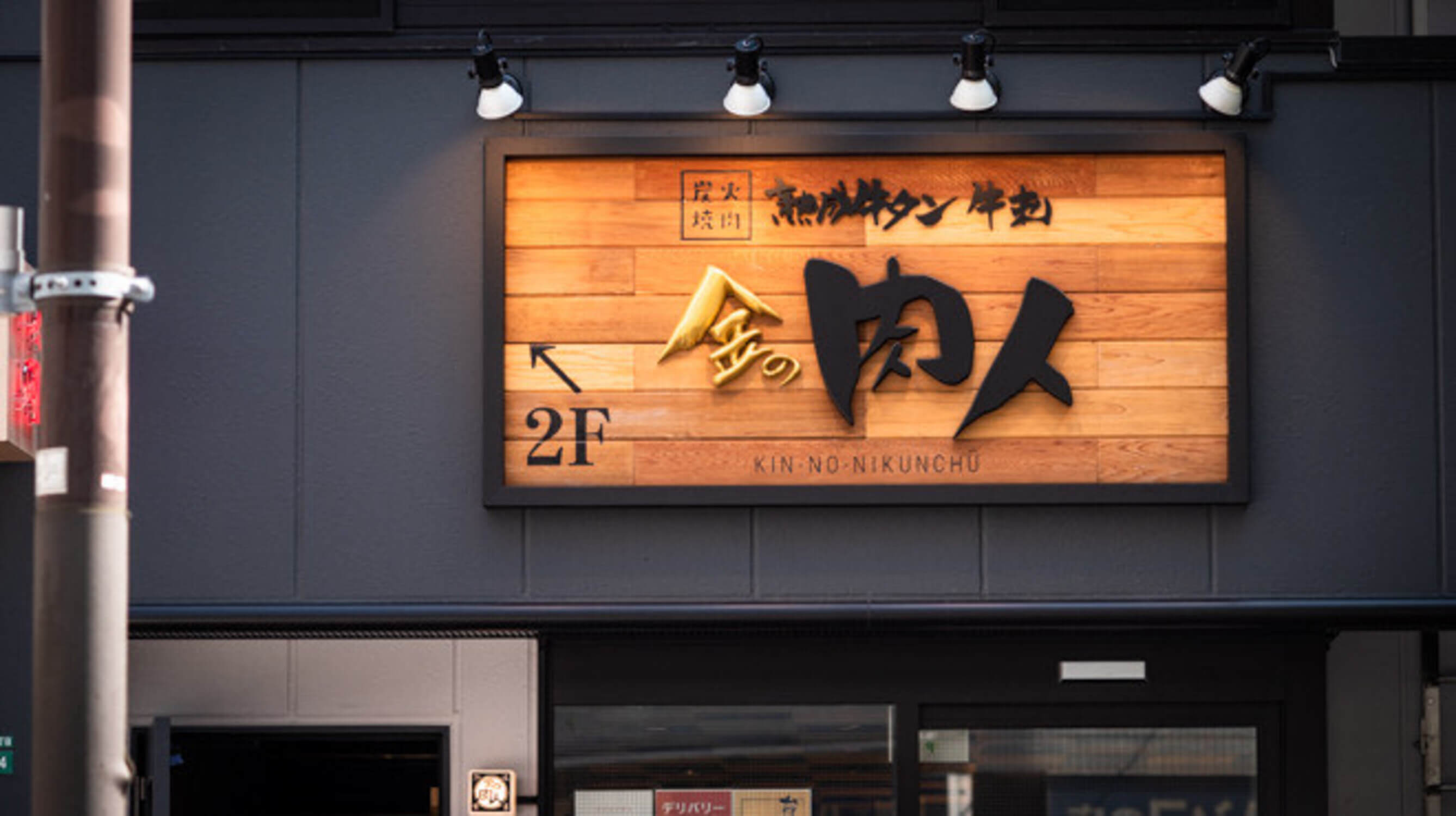 株式会社ITS-金の肉人  2枚目