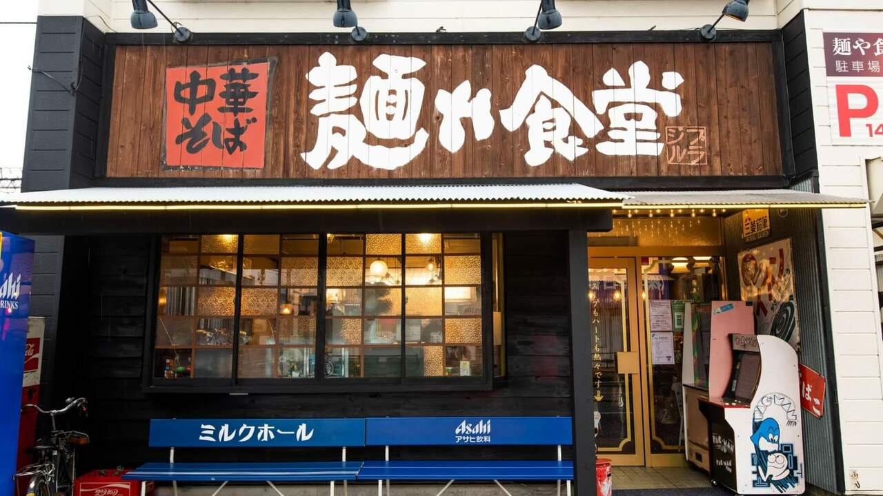 中華そば　麺や食堂の事業内容の写真1枚目