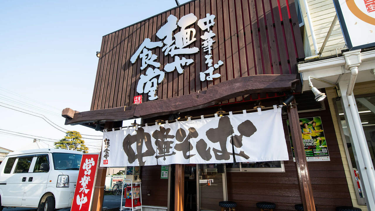 中華そば　麺や食堂の事業内容の写真3枚目