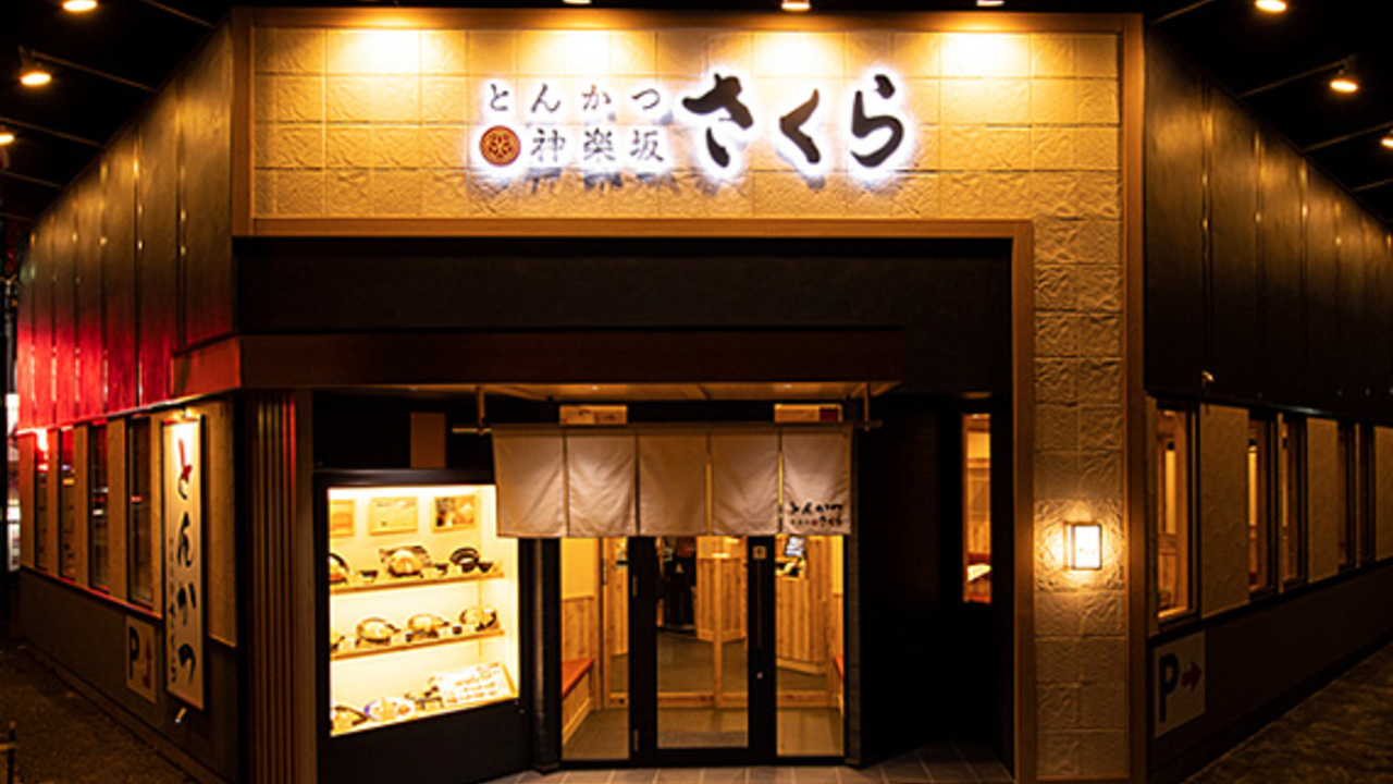 とんかつ神楽坂さくらの事業内容の写真1枚目