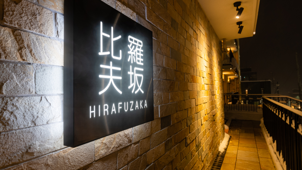 ホテルシャレーアイビーヒラフの事業内容の写真3枚目