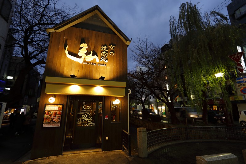 株式会社弘-京の焼肉処弘 1枚目