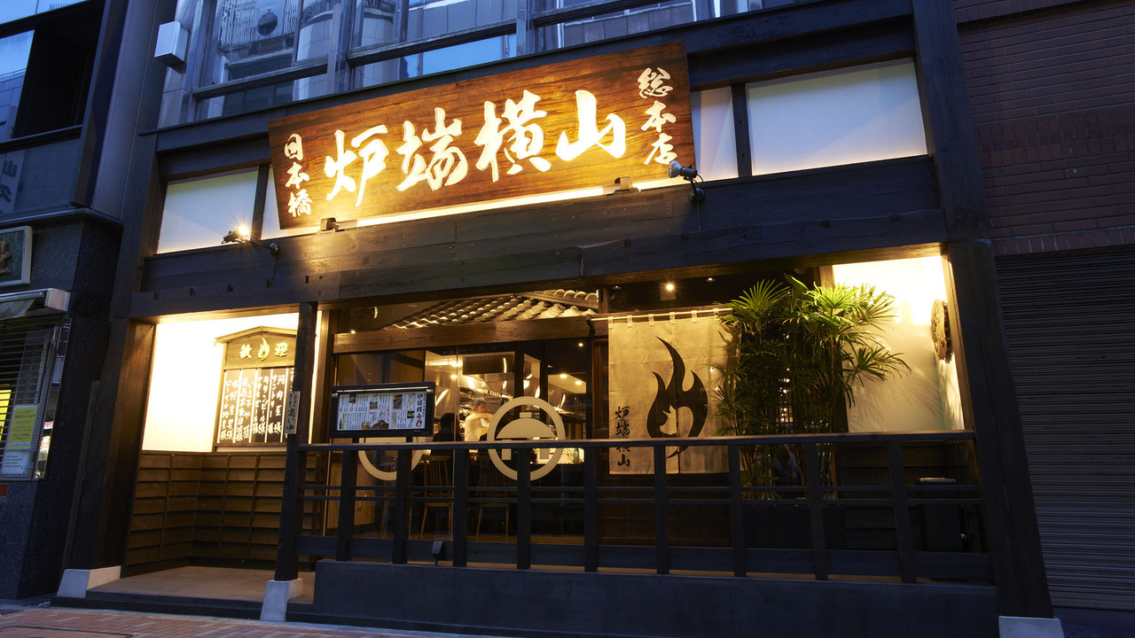 炉端横山の事業内容の写真1枚目