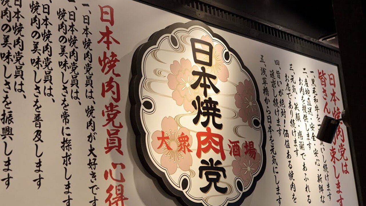 日本焼肉党の事業内容の写真1枚目