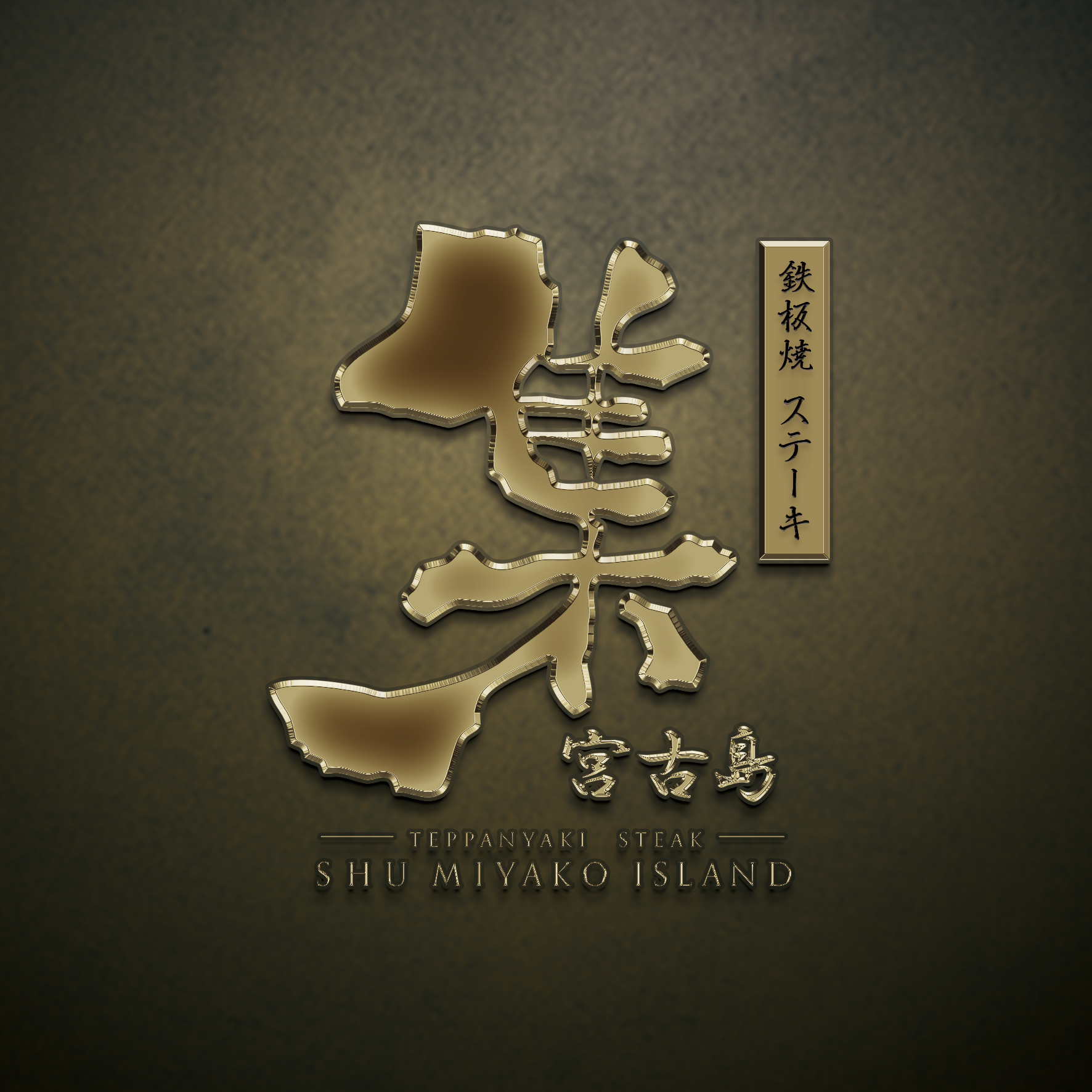 株式会社セブンヒルズ宮古島-創作串揚げ天 3枚目