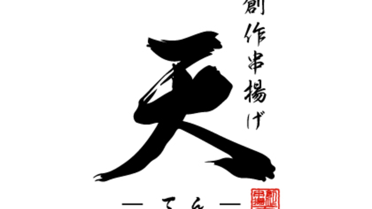 創作串揚げ天の事業内容の写真3枚目