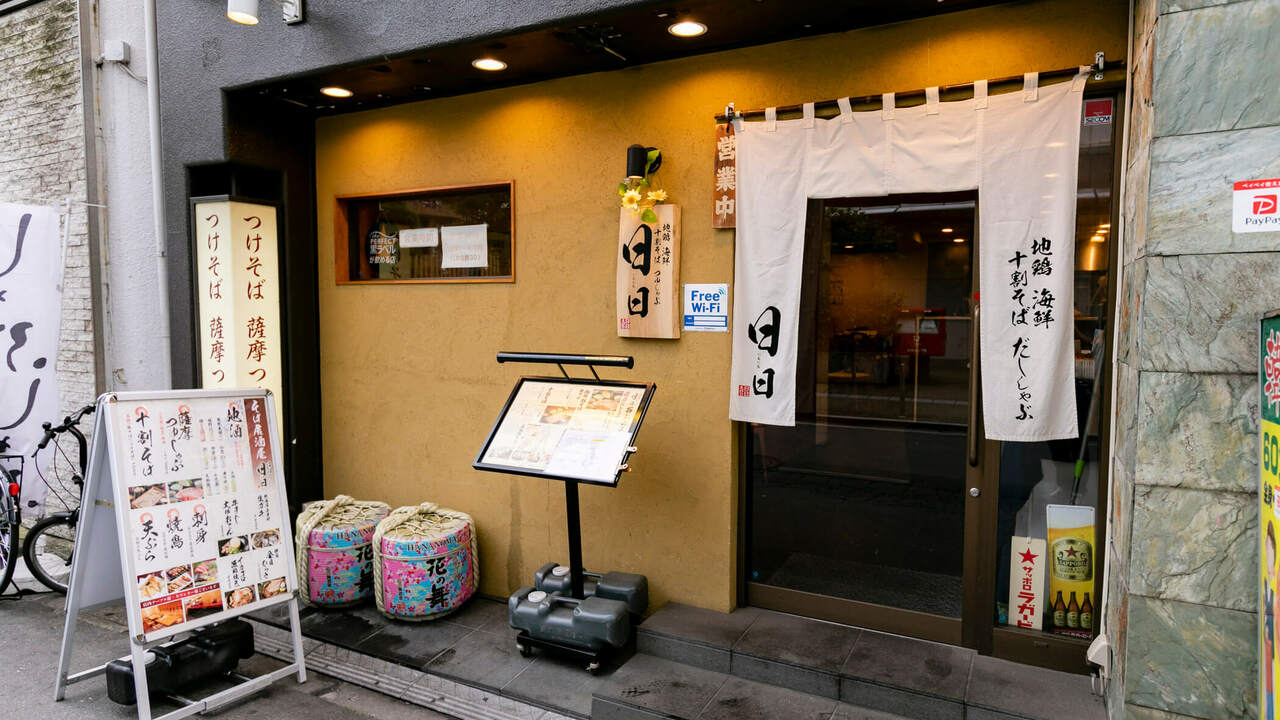 地鶏　海鮮　十割そば　だししゃぶ　日日の事業内容の写真1枚目