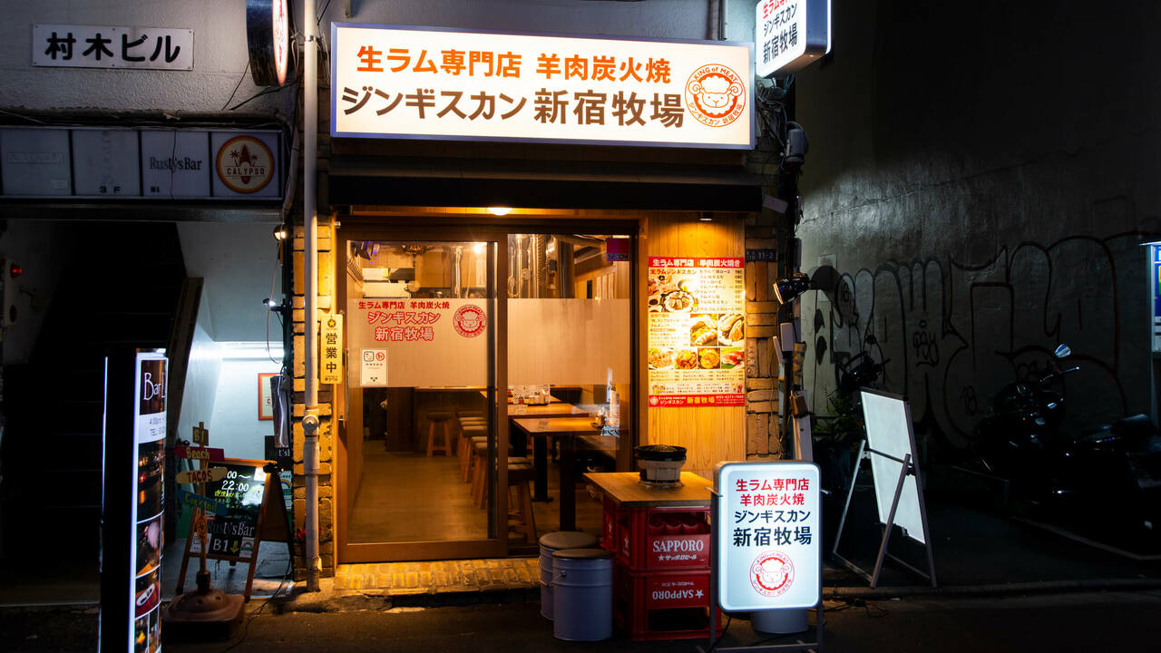 生ラム専門店　羊肉炭火焼　ジンギスカン新宿牧場の事業内容の写真1枚目