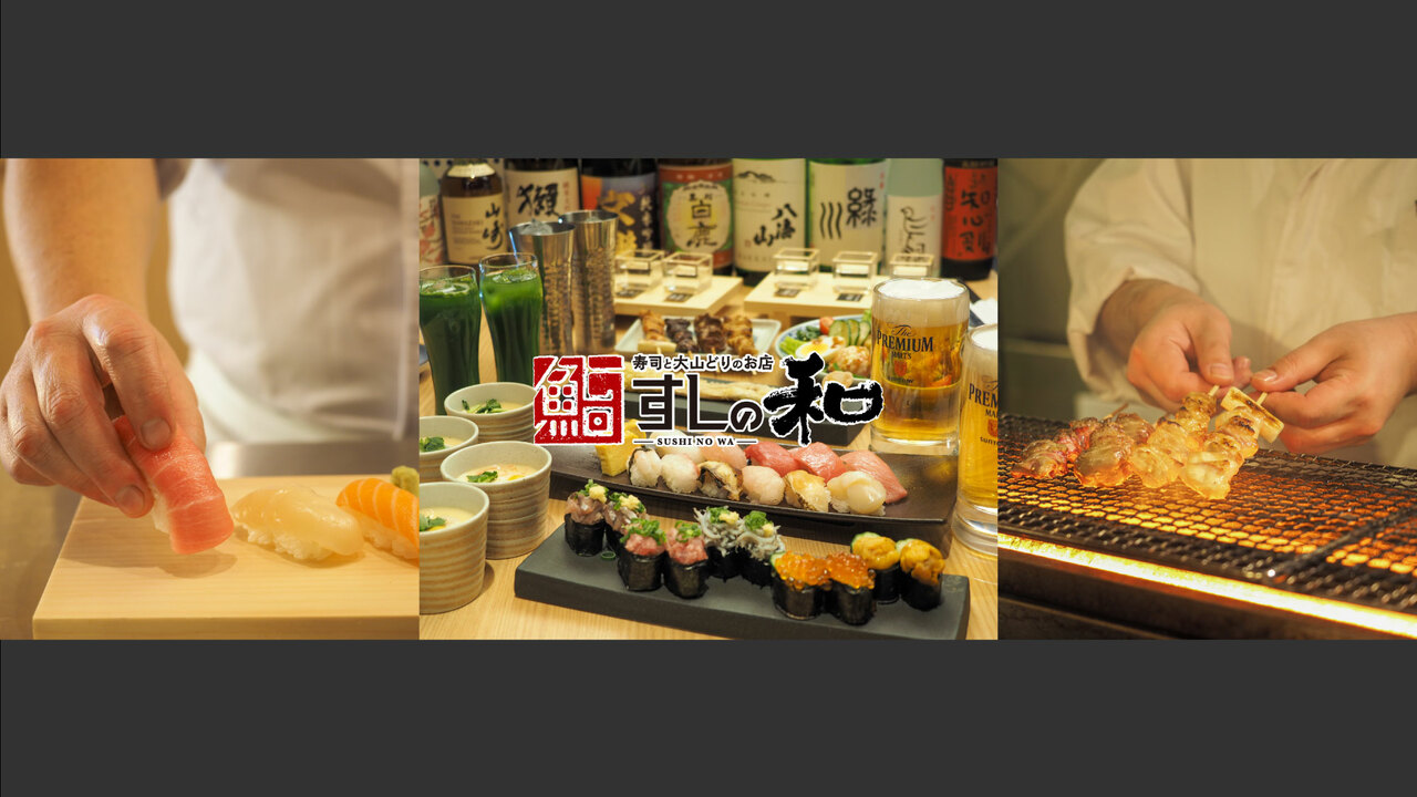 寿司・焼鳥・酒肴 すしの和の事業内容の写真1枚目
