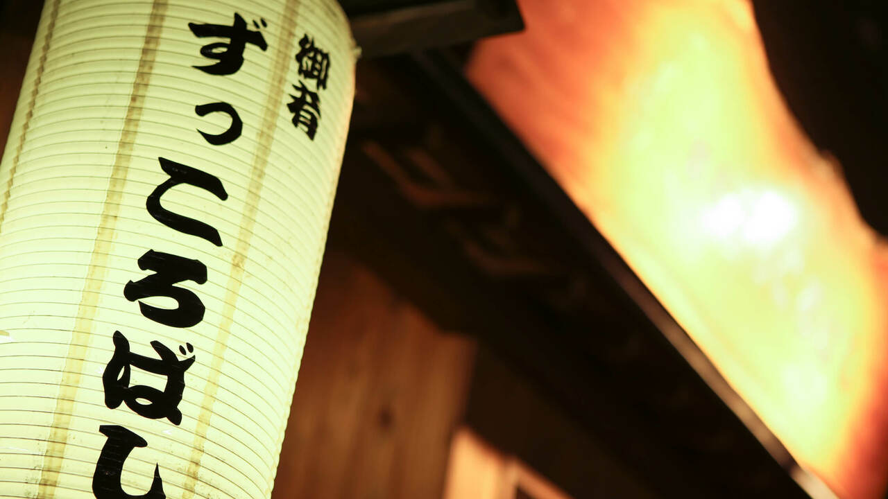 御肴ずっころばしの事業内容の写真1枚目