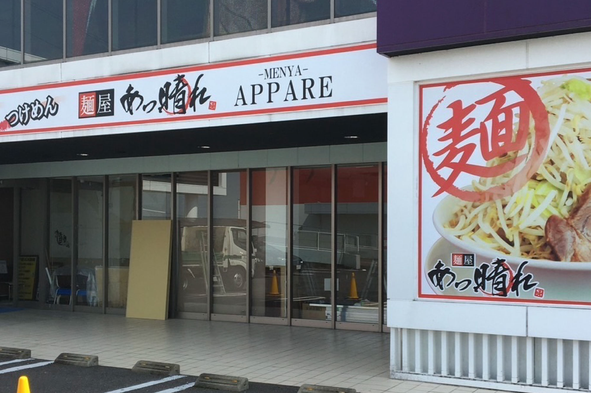 株式会社ディークリエイト-麺屋あっ晴れ 1枚目