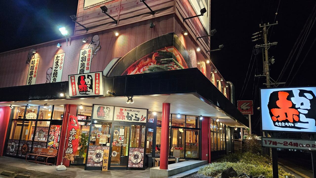 赤からの事業内容の写真2枚目