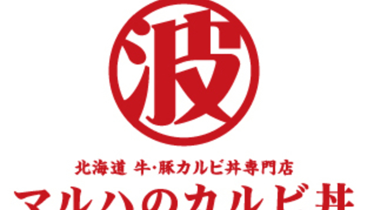 マルハのカルビ丼の事業内容の写真2枚目
