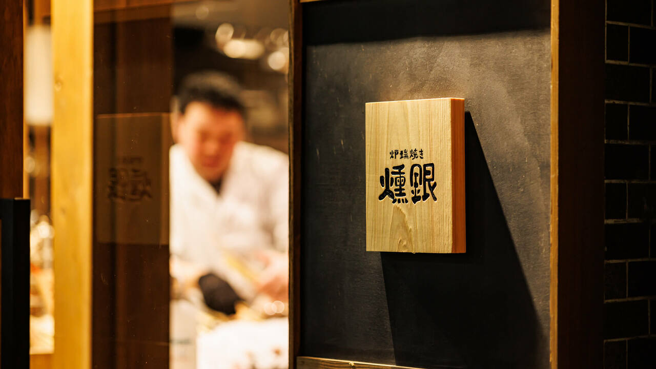 炉端焼 燻銀の事業内容の写真2枚目