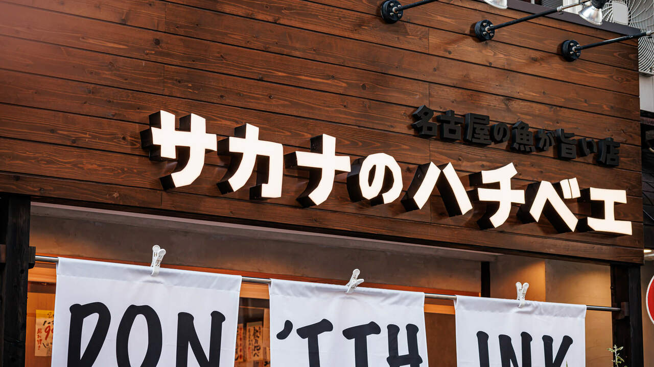 サカナのハチベエの事業内容の写真1枚目