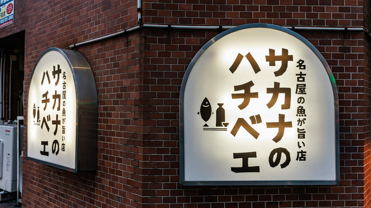 サカナのハチベエで働く人の写真4枚目